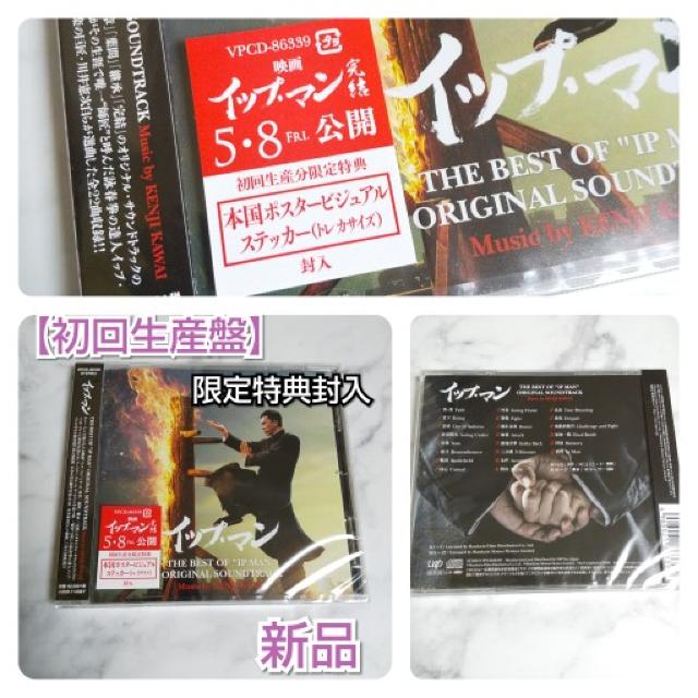 【初回生産限定盤】THE BEST OF “IP MAN ORIGINAL SOUNDTRACK★ < CD/DVD/ビデオ  【初回生産限定盤】THE BEST OF “IP MAN ORIGINAL SOUNDTRACK★ < CD/DVD/ビデオの