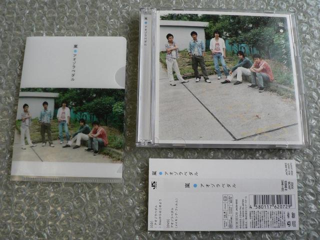 嵐『アオゾラペダル』CD+DVD【初回限定盤B】プチファイル付き < タレントグッズ  嵐『アオゾラペダル』CD+DVD【初回限定盤B】プチファイル付き  < タレントグッズの