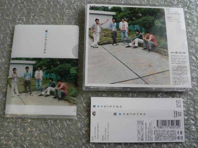 嵐『アオゾラペダル』CD+DVD【初回限定盤B】プチファイル付き < タレントグッズ  嵐『アオゾラペダル』CD+DVD【初回限定盤B】プチファイル付き < タレントグッズの