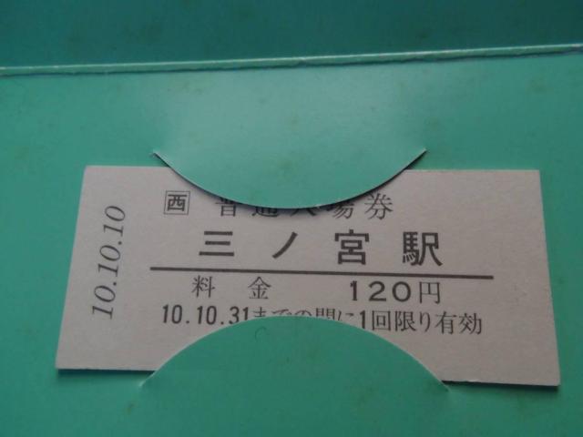 平成10年10月10日JR三ノ宮駅の記念切符! < ホビー 平成10年10月10日JR三ノ宮駅の記念切符! < ホビーの