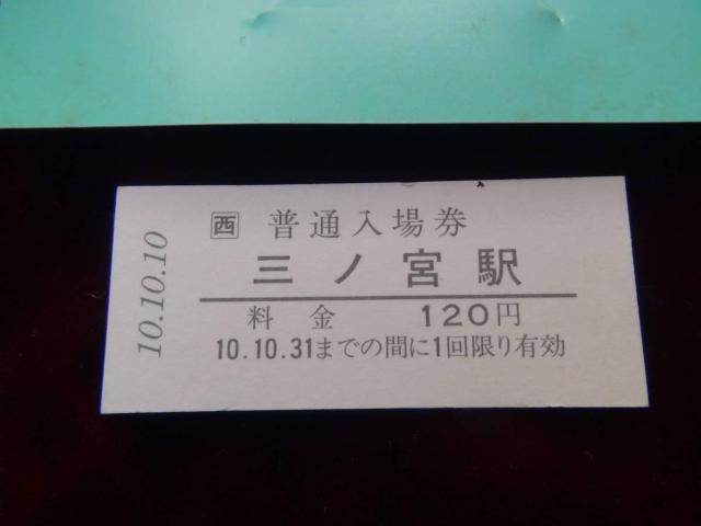 平成10年10月10日JR三ノ宮駅の記念切符! < ホビー 平成10年10月10日JR三ノ宮駅の記念切符! < ホビーの