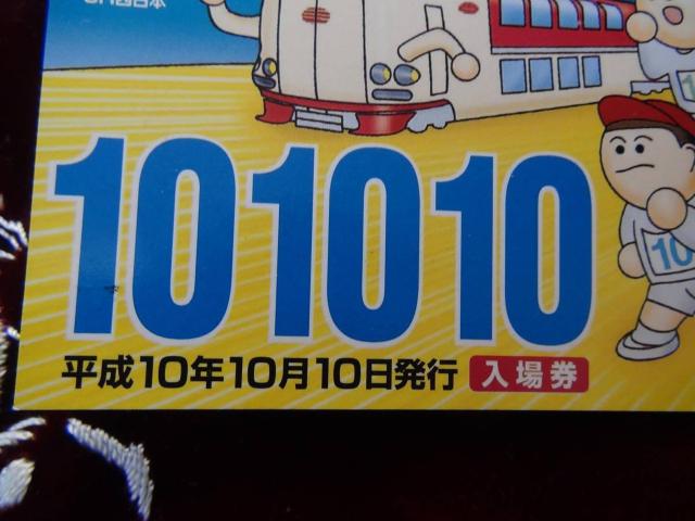 平成10年10月10日JR三ノ宮駅の記念切符! < ホビー 平成10年10月10日JR三ノ宮駅の記念切符! < ホビーの