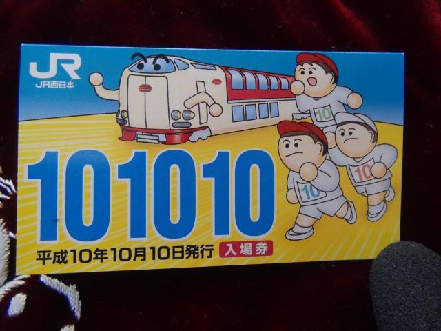 平成10年10月10日JR三ノ宮駅の記念切符! < ホビー 平成10年10月10日JR三ノ宮駅の記念切符! < ホビーの