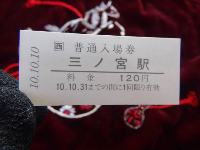 平成10年10月10日JR三ノ宮駅の記念切符! < ホビー 平成10年10月10日JR三ノ宮駅の記念切符! < ホビーの