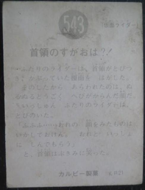 激レア!昭和レトロ!仮面ライダーカード543番「首領のすがおは?!」 < トレーディングカード  激レア!昭和レトロ!仮面ライダーカード543番「首領のすがおは?!」 < トレーディングカードの