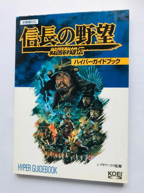 信長の野望 戦国群雄伝 ハイパーガイドブック 攻略本 初版 Nobunaga's Ambition II Hyper Guide < ゲーム本体/ソフト 信長の野望 戦国群雄伝 ハイパーガイドブック 攻略本 初版 Nobunaga's Ambition II Hyper Guide < ゲーム本体/ソフトの