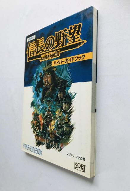 信長の野望 戦国群雄伝 ハイパーガイドブック 攻略本 初版 Nobunaga's Ambition II Hyper Guide < ゲーム本体/ソフト 信長の野望 戦国群雄伝 ハイパーガイドブック 攻略本 初版 Nobunaga's Ambition II Hyper Guide < ゲーム本体/ソフトの