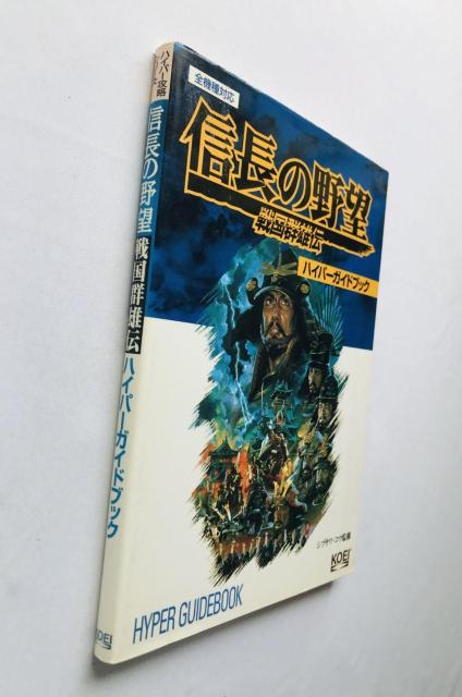 信長の野望 戦国群雄伝 ハイパーガイドブック 攻略本 初版 Nobunaga's Ambition II Hyper Guide < ゲーム本体/ソフト 信長の野望 戦国群雄伝 ハイパーガイドブック 攻略本 初版 Nobunaga's Ambition II Hyper Guide < ゲーム本体/ソフトの