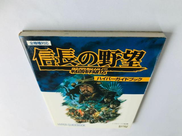 信長の野望 戦国群雄伝 ハイパーガイドブック 攻略本 初版 Nobunaga's Ambition II Hyper Guide < ゲーム本体/ソフト 信長の野望 戦国群雄伝 ハイパーガイドブック 攻略本 初版 Nobunaga's Ambition II Hyper Guide < ゲーム本体/ソフトの