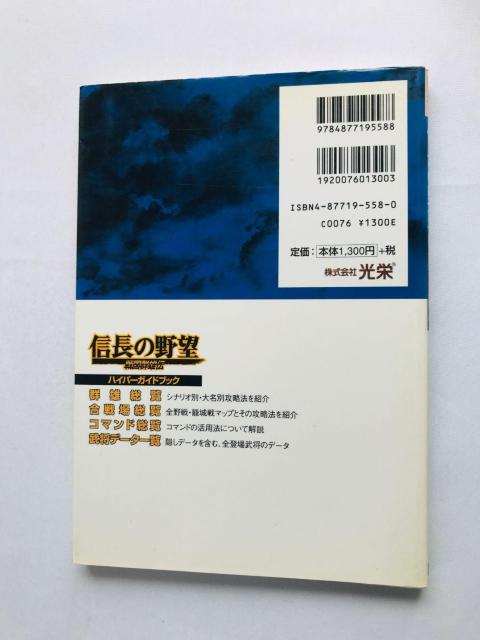 信長の野望 戦国群雄伝 ハイパーガイドブック 攻略本 初版 Nobunaga's Ambition II Hyper Guide < ゲーム本体/ソフト 信長の野望 戦国群雄伝 ハイパーガイドブック 攻略本 初版 Nobunaga's Ambition II Hyper Guide < ゲーム本体/ソフトの