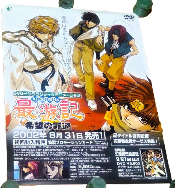 DVDインタラクティブアニメーション 幻想魔伝最遊記 〜希望の罪過〜 B2販促ポスター < アニメ/コミック/キャラクター DVDインタラクティブアニメーション 幻想魔伝最遊記 〜希望の罪過〜 B2販促ポスター < アニメ/コミック/キャラクターの