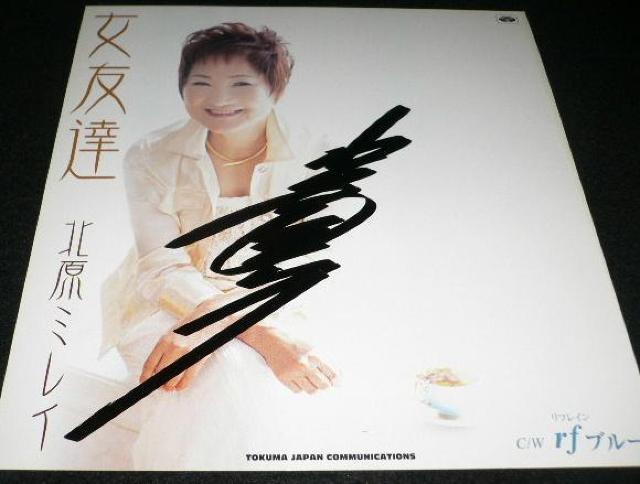 北原ミレイ 直筆サイン 名曲、石狩挽歌を唄った歌手 < CD/DVD/ビデオ 北原ミレイ 直筆サイン 名曲、石狩挽歌を唄った歌手 < CD/DVD/ビデオの