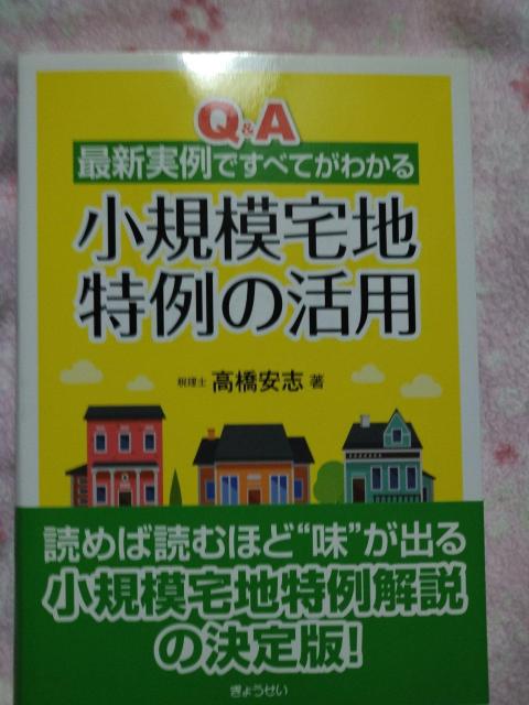 小規模宅地 特例の活用 ☆ ぎょうせい < 本/雑誌 小規模宅地 特例の活用 ☆ ぎょうせい < 本/雑誌の