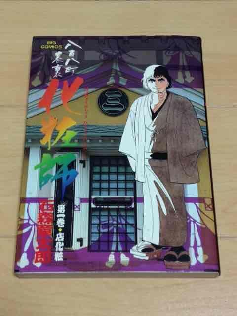 ★八百八町表裏化粧師 1巻★石森章太郎 < アニメ/コミック/キャラクター  ★八百八町表裏化粧師 1巻★石森章太郎  < アニメ/コミック/キャラクターの