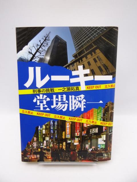 2003 ルーキー - 刑事の挑戦・一之瀬拓真 (中公文庫) < 本/雑誌  2003 ルーキー - 刑事の挑戦・一之瀬拓真 (中公文庫)  < 本/雑誌の