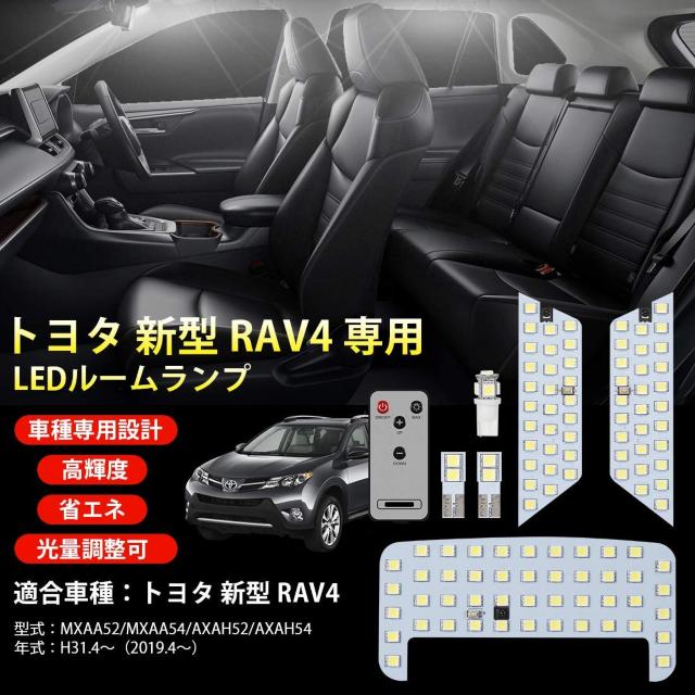 トヨタ RAV4 50系 MXAA5 AXAH5 専用設計 LEDルームランプセット < 自動車/バイク トヨタ RAV4 50系 MXAA5 AXAH5 専用設計 LEDルームランプセット < 自動車/バイク