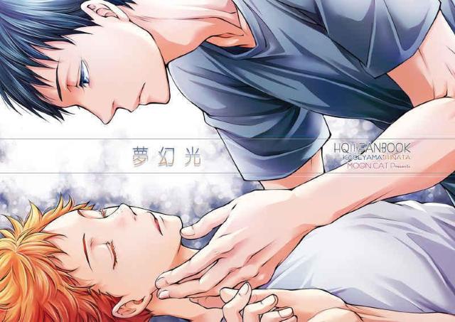 ハイキュー!!同人誌「夢幻光」《影山×日向》 < アニメ/コミック/キャラクター  ハイキュー!!同人誌「夢幻光」《影山×日向》 < アニメ/コミック/キャラクターの