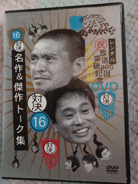 ☆ガキの使いやあらへんで 16 ☆ビリビリ対決 名作&傑作トーク集 < CD/DVD/ビデオ ☆ガキの使いやあらへんで 16 ☆ビリビリ対決 名作&傑作トーク集 < CD/DVD/ビデオの