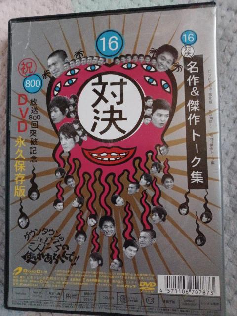 ☆ガキの使いやあらへんで 16 ☆ビリビリ対決 名作&傑作トーク集 < CD/DVD/ビデオ ☆ガキの使いやあらへんで 16 ☆ビリビリ対決 名作&傑作トーク集 < CD/DVD/ビデオの