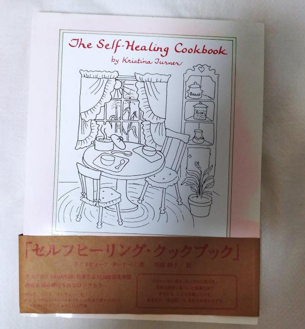 クリスティーナ・ターナー著『セルフヒーリング・クックブック』マクロビオティック < 本/雑誌  クリスティーナ・ターナー著『セルフヒーリング・クックブック』マクロビオティック  < 本/雑誌の