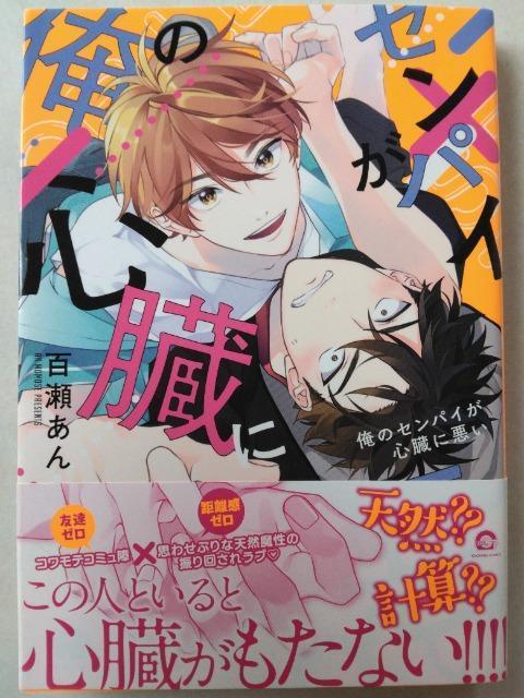 俺のセンパイが心臓に悪い/百瀬あん < アニメ/コミック/キャラクター 俺のセンパイが心臓に悪い/百瀬あん < アニメ/コミック/キャラクターの
