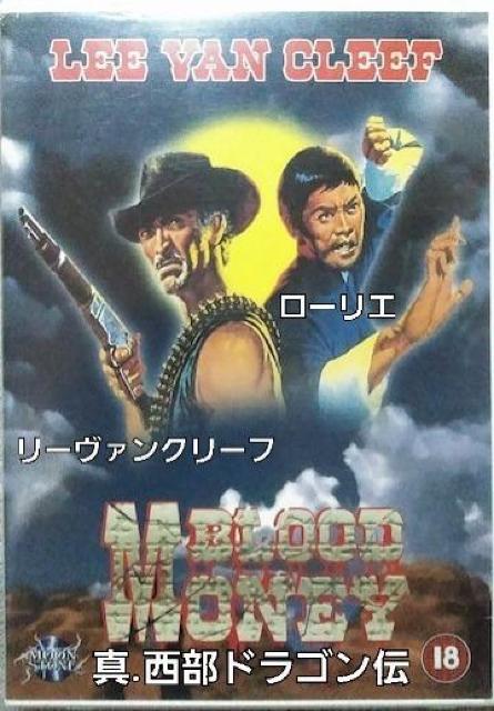 DVD☆1974年日本劇場未公開☆真.西部ドラゴン伝☆ローリエ < CD/DVD/ビデオ DVD☆1974年日本劇場未公開☆真.西部ドラゴン伝☆ローリエ < CD/DVD/ビデオの