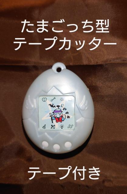 たまごっち型テープカッター テープ付き レトロ 昔のおもちゃ 文房具 < ホビー たまごっち型テープカッター テープ付き レトロ 昔のおもちゃ 文房具 < ホビーの