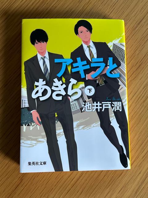 アキラとあきら 下 池井戸潤 < 本/雑誌  アキラとあきら 下 池井戸潤  < 本/雑誌の