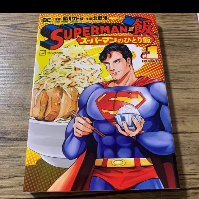 スーパーマンのひとり飯 < アニメ/コミック/キャラクター  スーパーマンのひとり飯  < アニメ/コミック/キャラクターの