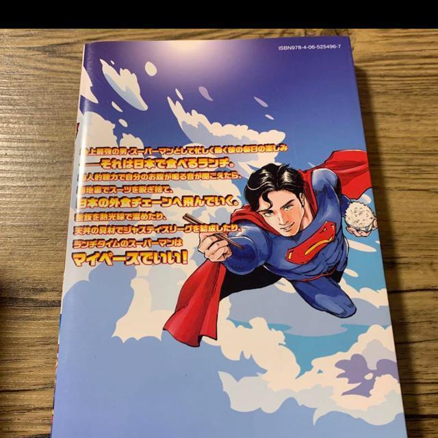 スーパーマンのひとり飯 < アニメ/コミック/キャラクター  スーパーマンのひとり飯 < アニメ/コミック/キャラクターの