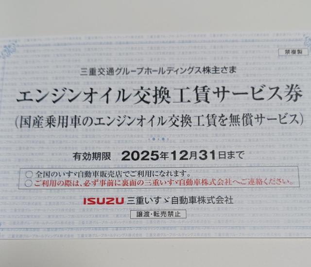 三重いすゞ自動車 エンジンオイル交換工賃サービス券 1枚 期限12月末 < チケット/金券 三重いすゞ自動車 エンジンオイル交換工賃サービス券 1枚 期限12月末 < チケット/金券の