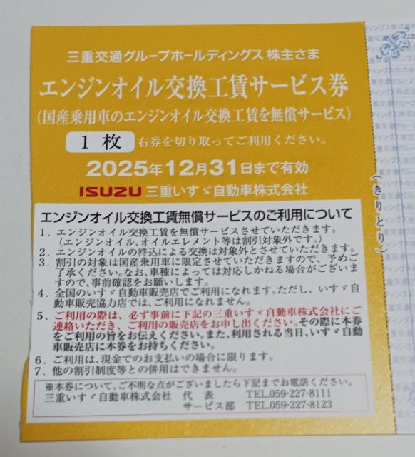三重いすゞ自動車 エンジンオイル交換工賃サービス券 1枚 期限12月末 < チケット/金券 三重いすゞ自動車 エンジンオイル交換工賃サービス券 1枚 期限12月末 < チケット/金券の