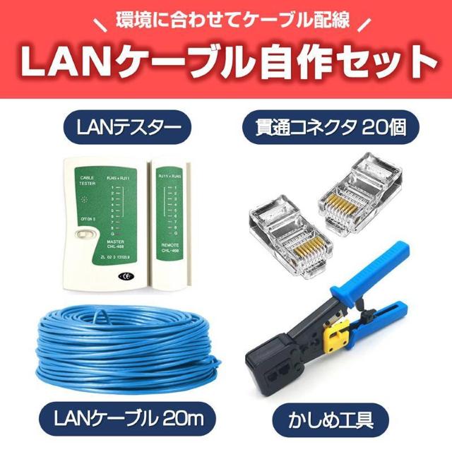 LANケーブル自作セット 貫通コネクタ20個+かしめ工具+LANテスター+CAT6ALANケーブル20m RJ45 8P6P 貫通 < インテリア/ライフ  LANケーブル自作セット 貫通コネクタ20個+かしめ工具+LANテスター+CAT6ALANケーブル20m RJ45 8P6P 貫通  < インテリア/ライフの