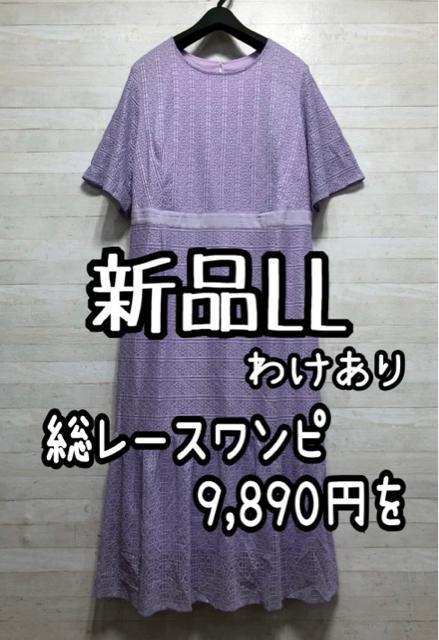 新品☆LL♪パープル系レースきれいなロングワンピース♪わけあり☆G937 < 女性ファッション 新品☆LL♪パープル系レースきれいなロングワンピース♪わけあり☆G937 < 女性ファッションの