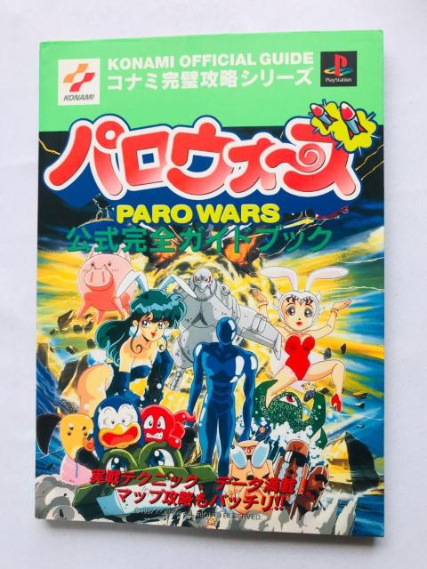パロウォーズ 公式完全ガイドブック 攻略本 初版 Paro Wars Official Complete Guide Book < ゲーム本体/ソフト パロウォーズ 公式完全ガイドブック 攻略本 初版 Paro Wars Official Complete Guide Book < ゲーム本体/ソフトの