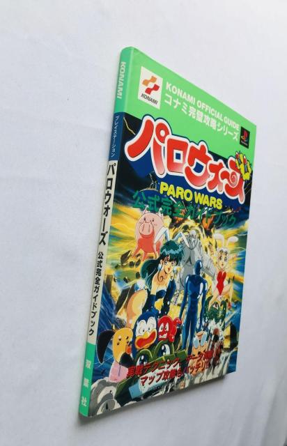 パロウォーズ 公式完全ガイドブック 攻略本 初版 Paro Wars Official Complete Guide Book < ゲーム本体/ソフト パロウォーズ 公式完全ガイドブック 攻略本 初版 Paro Wars Official Complete Guide Book < ゲーム本体/ソフトの