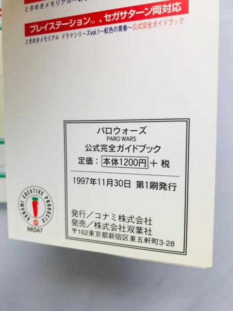パロウォーズ 公式完全ガイドブック 攻略本 初版 Paro Wars Official Complete Guide Book < ゲーム本体/ソフト パロウォーズ 公式完全ガイドブック 攻略本 初版 Paro Wars Official Complete Guide Book < ゲーム本体/ソフトの
