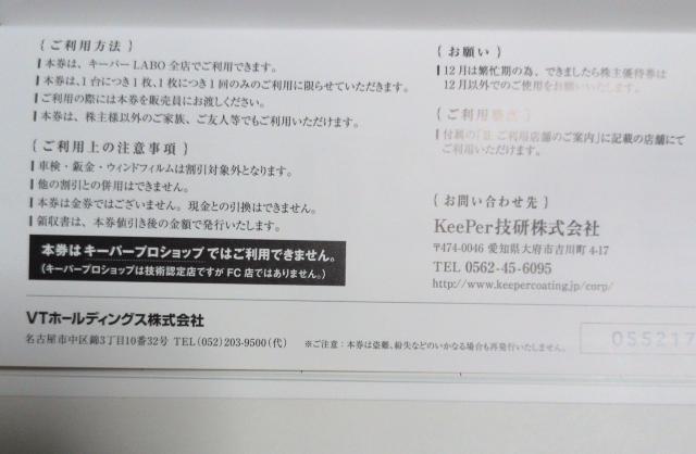 VTホールディング株主優待券 キーパーLABOサービス利用割引券 20%割引 利用期限2026年12月末 < チケット/金券 VTホールディング株主優待券 キーパーLABOサービス利用割引券 20%割引 利用期限2026年12月末 < チケット/金券の