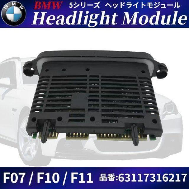 BMW 5�V���[�Y F07 F10 F11 �w�b�h���C�g �h���C�o ���W���[�� 6 �� ������/�o�C�N