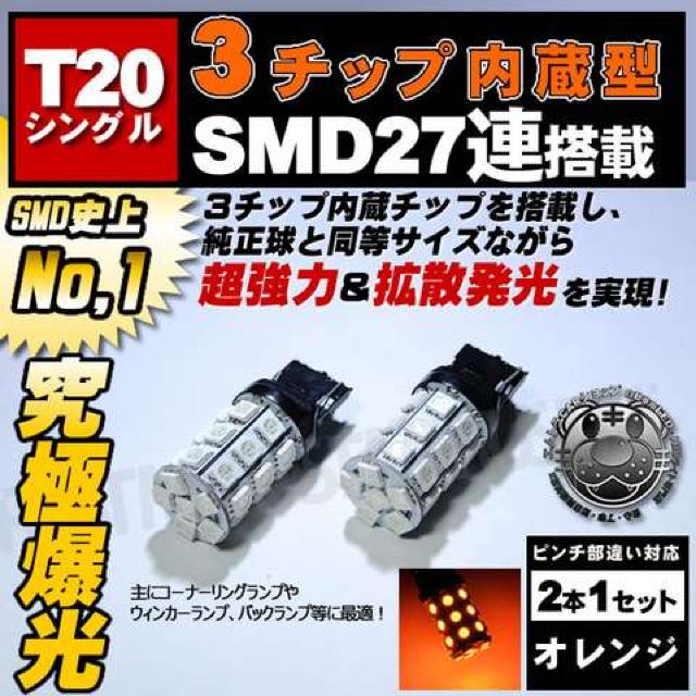 LED T20 シングル球 3チップSMD 27連 オレンジ ピン角違いにも対応 エムトラ < 自動車/バイク LED T20 シングル球 3チップSMD 27連 オレンジ ピン角違いにも対応 エムトラ < 自動車/バイク