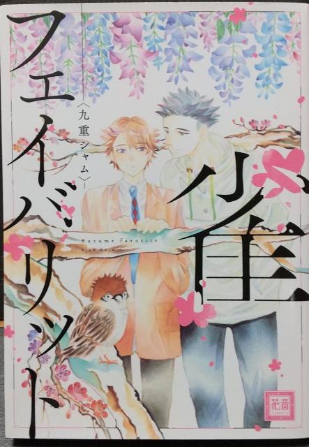 BL 雀フェイバリット  九重シャム < アニメ/コミック/キャラクター  BL 雀フェイバリット  九重シャム  < アニメ/コミック/キャラクターの