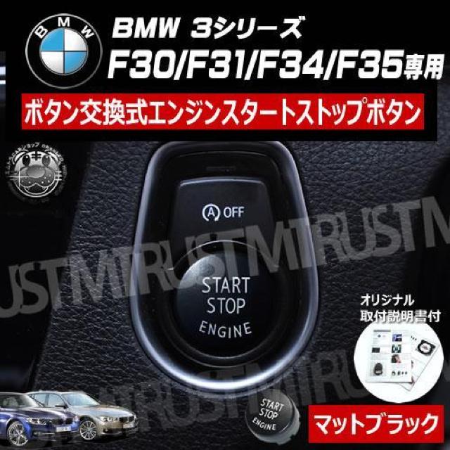 BMW 3シリーズ F30 F31 F34 専用 ボタン交換式 エンジン スタート ストップ ボタン マットブラック < 自動車/バイク BMW 3シリーズ F30 F31 F34 専用 ボタン交換式 エンジン スタート ストップ ボタン マットブラック < 自動車/バイク