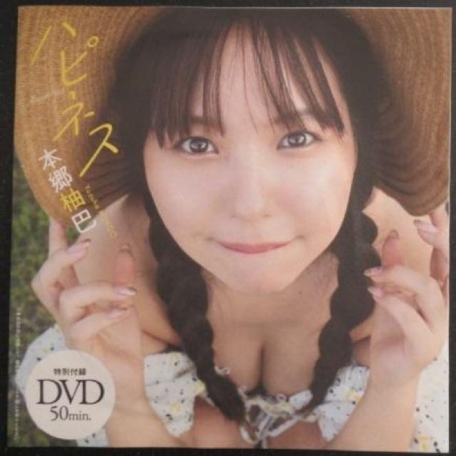 巨乳アイドル「本郷柚巴」さんの未開封DVDです。 < タレントグッズ  巨乳アイドル「本郷柚巴」さんの未開封DVDです。  < タレントグッズの