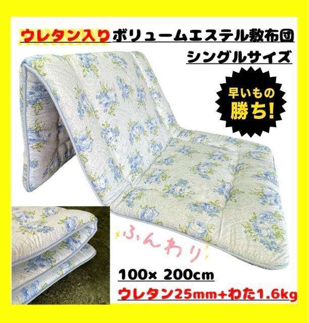 特価☆ウレタン入り☆ボリュームエステル敷布団☆シングルサイズ < インテリア/ライフ  特価☆ウレタン入り☆ボリュームエステル敷布団☆シングルサイズ  < インテリア/ライフの