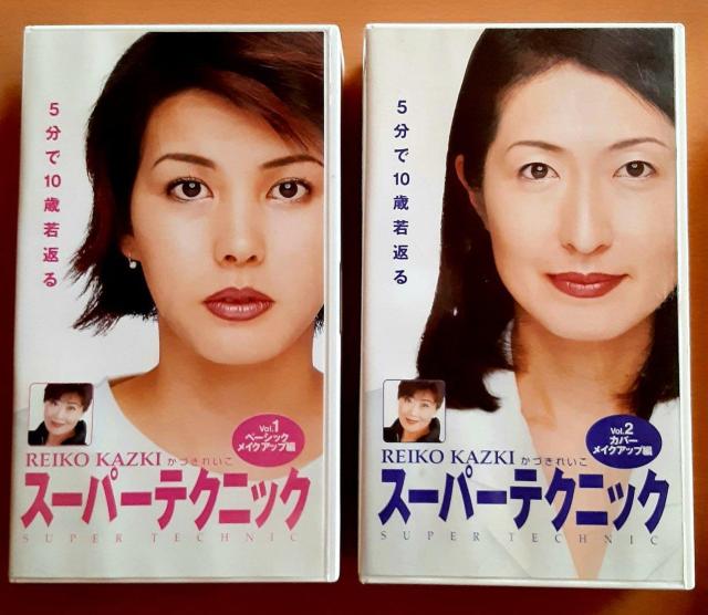 かづきれいこ VHS ビデオ スーパーテクニック 5分で10歳若返る 2本セット メイクアップ 美 若返り ビデオテープ まとめ < CD/DVD/ビデオ  かづきれいこ VHS ビデオ スーパーテクニック 5分で10歳若返る 2本セット メイクアップ 美 若返り ビデオテープ まとめ  < CD/DVD/ビデオの