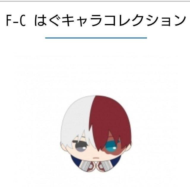 轟焦凍 F賞はぐキャラ くじメイト ぬいくじ 僕のヒーローアカデミア < おもちゃ  轟焦凍 F賞はぐキャラ くじメイト ぬいくじ 僕のヒーローアカデミア  < おもちゃの