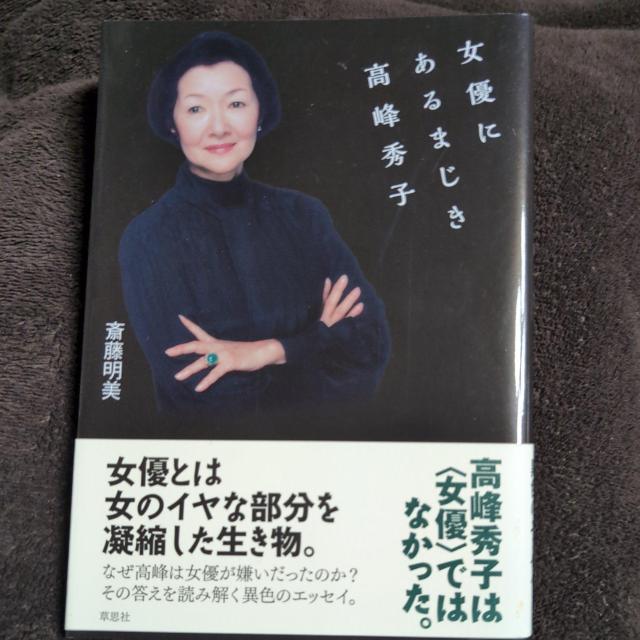 『女優にあるまじき高峰秀子』斎藤明美・草思社 < 本/雑誌 『女優にあるまじき高峰秀子』斎藤明美・草思社 < 本/雑誌の