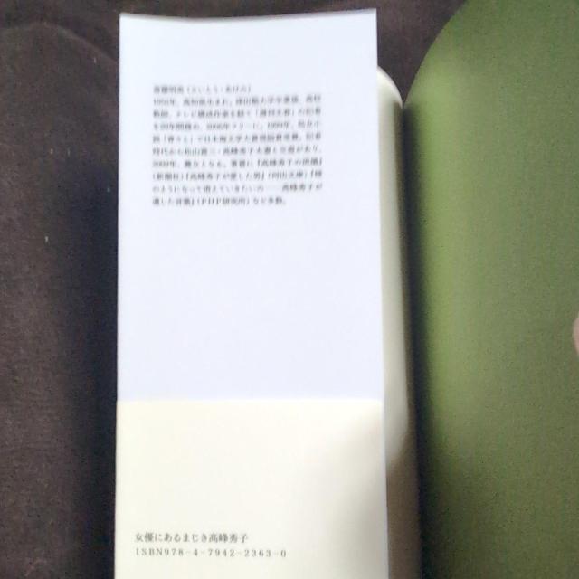 『女優にあるまじき高峰秀子』斎藤明美・草思社 < 本/雑誌 『女優にあるまじき高峰秀子』斎藤明美・草思社 < 本/雑誌の