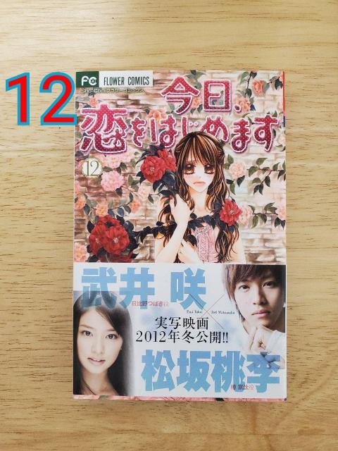 今日、恋をはじめます 12 < アニメ/コミック/キャラクター 今日、恋をはじめます 12 < アニメ/コミック/キャラクターの