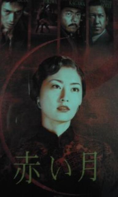 赤い月 常盤貴子 < CD/DVD/ビデオ  赤い月 常盤貴子  < CD/DVD/ビデオの